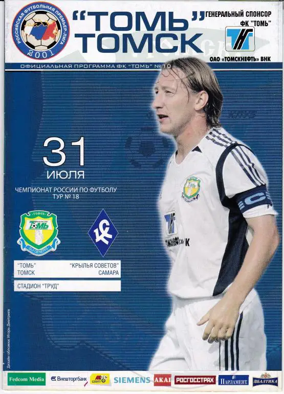 Томь (Томск) - Крылья Советов (Самара) (31.07.05)