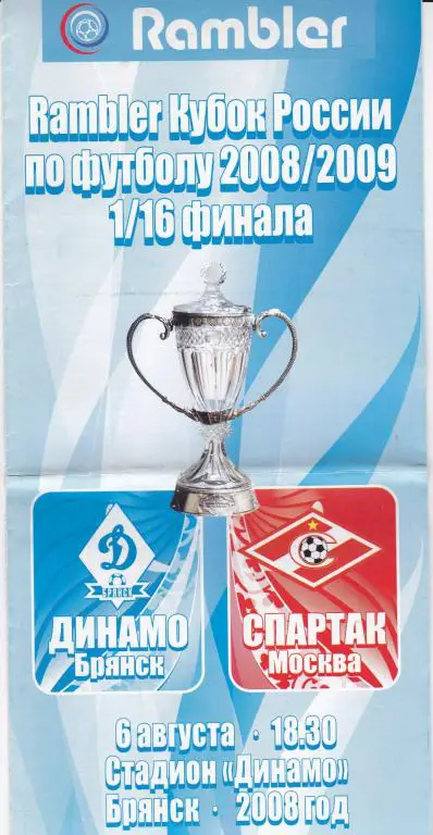 Динамо (Брянск) - Спартак (Москва) (Кубок России 2008/09, 06.08.08)