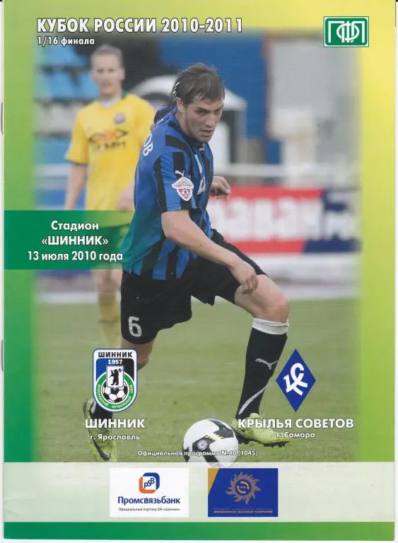 Шинник (Ярославль) - Крылья Советов (Самара) (Кубок России 2010/11, 13.07.10)
