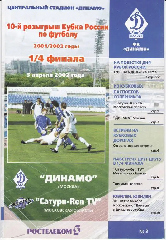 Динамо (Москва) - Сатурн (Московская обл.) (Кубок России 2001/02, 03.04.02)