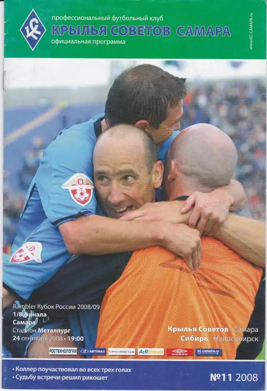 Крылья Советов (Самара) - Сибирь (Новосибирск) (Кубок России 2008/09 24.09.08)
