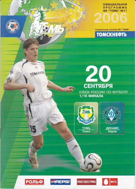 Томь (Томск) - Динамо (Киров) (Кубок России 2006/07, 20.09.06)