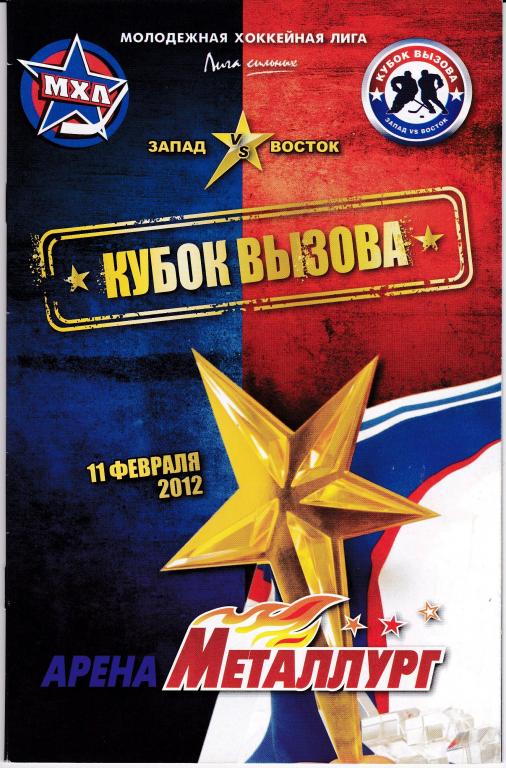 Кубок Вызова 2012