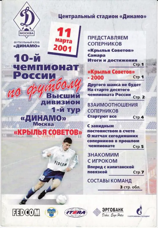 Динамо (Москва) - Крылья Советов (Самара) (11.03.01)