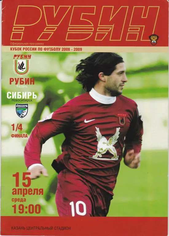Рубин (Казань) - Сибирь (Новосибирск) Кубок России 2008/09 (15.04.09)