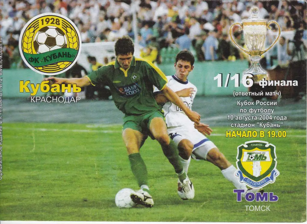 Кубань (Краснодар) - Томь (Томск) Кубок России 2004/05 (10.09.04)