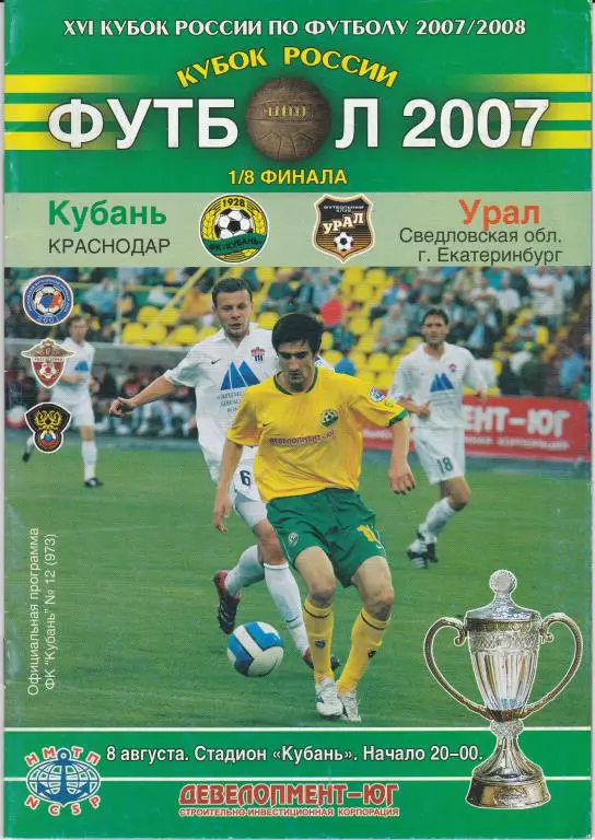 Кубань (Краснодар) - Урал (Екатеринбург) Кубок России 2007/08 (08.08.07)