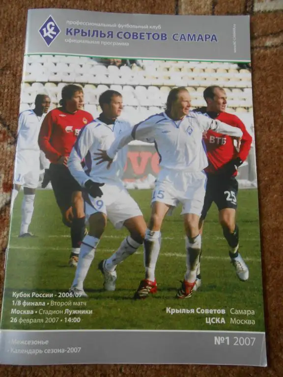 ФК Крылья Советов (Самара) - ФК ЦСКА (Москва) (Кубок России 2006/07 26.02.07)