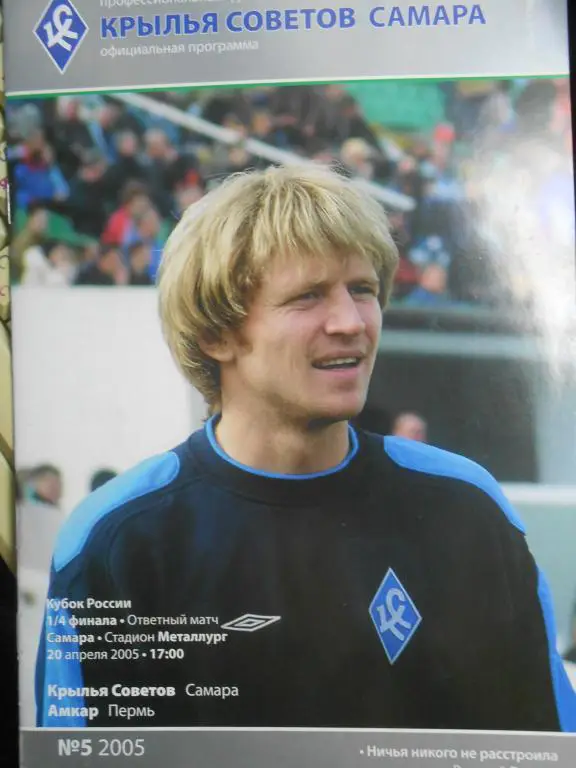 ФК Крылья Советов (Самара) - ФК Амкар (Пермь) (Кубок России 2004/05, 1/4 ф.)