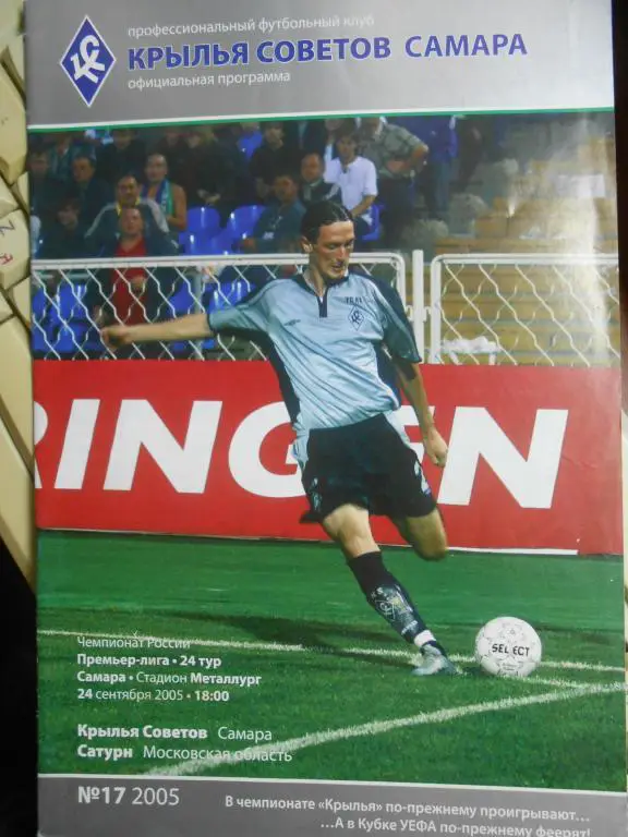 ФК Крылья Советов (Самара) - ФК Сатурн (Московская обл.) (24.09.05)