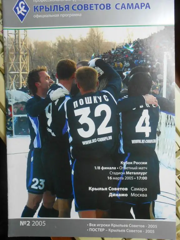 ФК Крылья Советов (Самара) - ФК Динамо (Москва) (Кубок России 2004/05, 1/8 ф.)