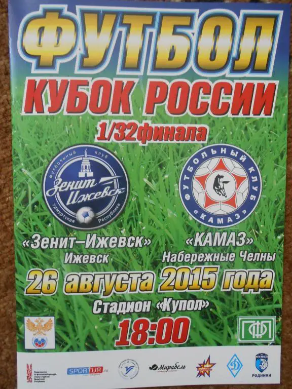 ФК Зенит-Ижевск - ФК КАМАЗ (Кубок России 2015/16, 1/32 фин., 26.08.15)