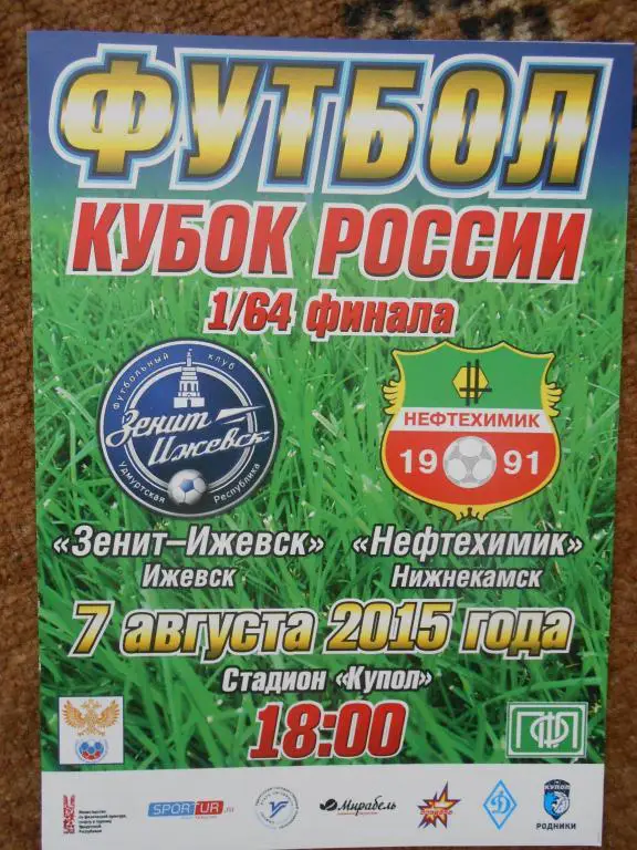 ФК Зенит-Ижевск - ФК Нефтехимик (Кубок России 2015/16, 1/64 фин., 07.08.15)