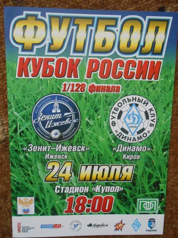 ФК Зенит-Ижевск - ФК Динамо (Киров) (Кубок России 2015/16, 1/128 фин., 24.07.15)