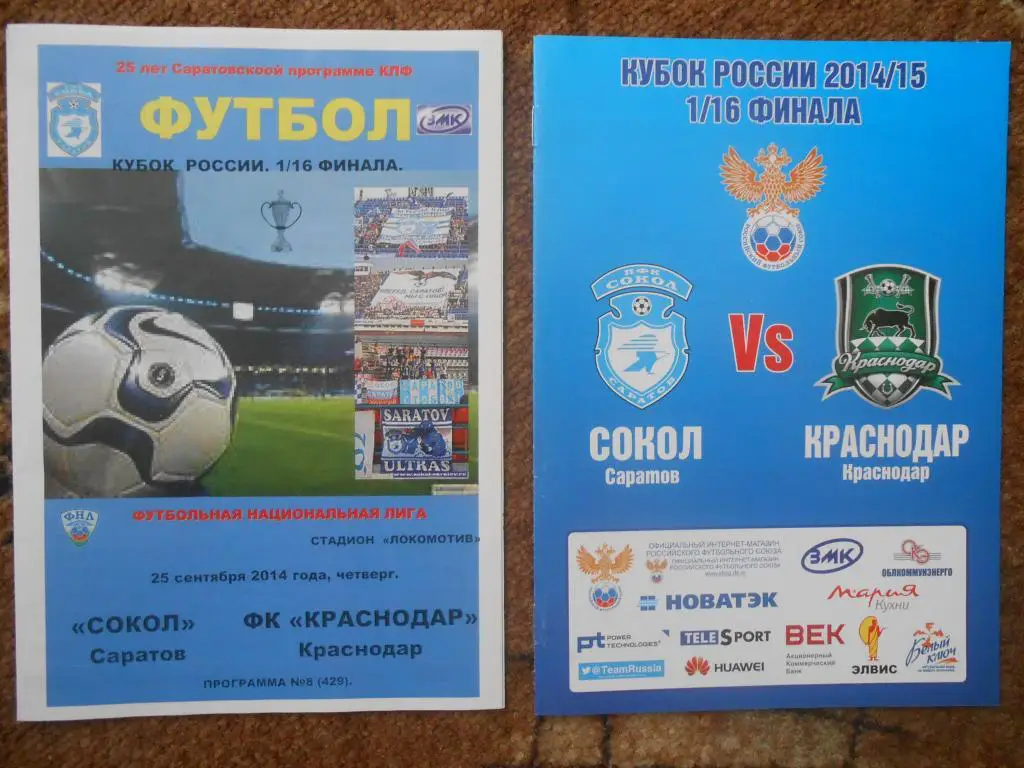 ФК Сокол (Саратов) - ФК Краснодар (Кубок России 2014/15, 25.09.14) офиц. + КЛФ