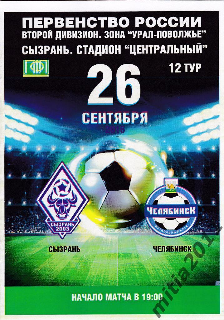 ФК Сызрань-2003 - ФК Челябинск (26.09.2016)