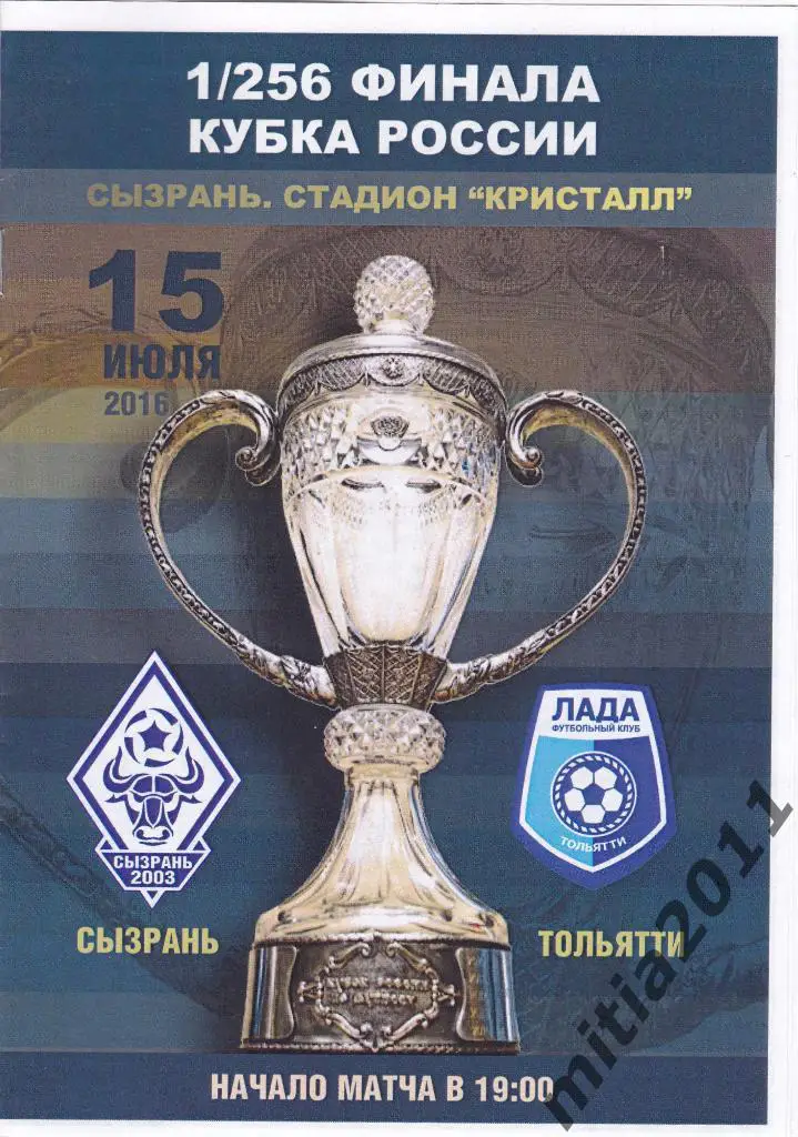 ФК Сызрань-2003 - ФК Лада (Тольятти) (Кубок России 2016/17) (15.07.2016)