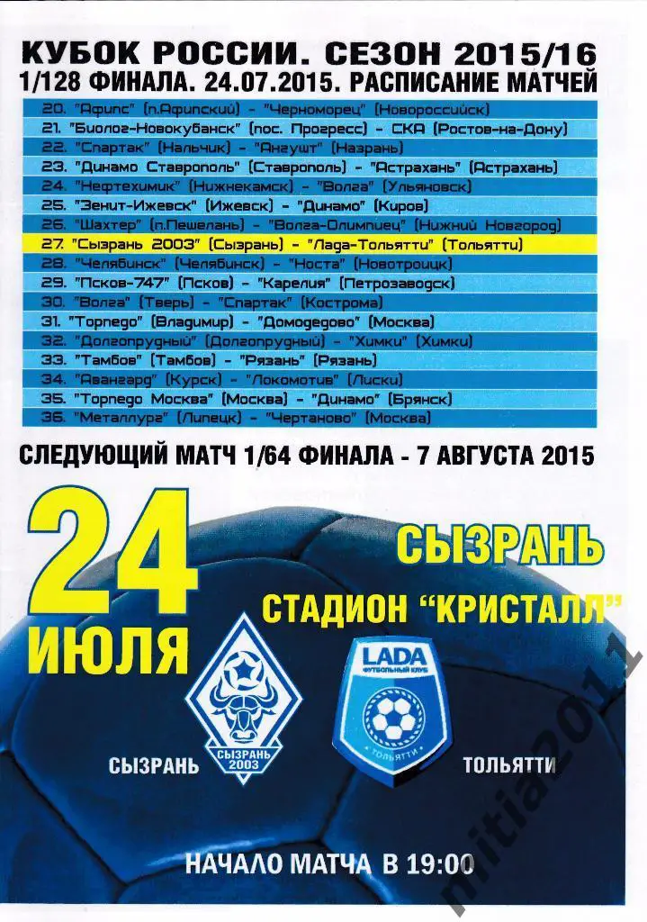 ФК Сызрань-2003 - ФК Лада (Тольятти) (Кубок России 2015/16) (24.07.2015)