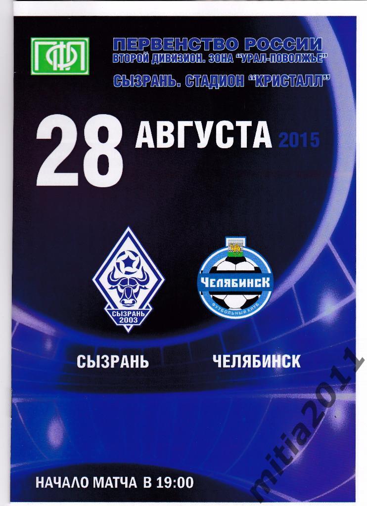 ФК Сызрань-2003 - ФК Челябинск (28.08.2015)