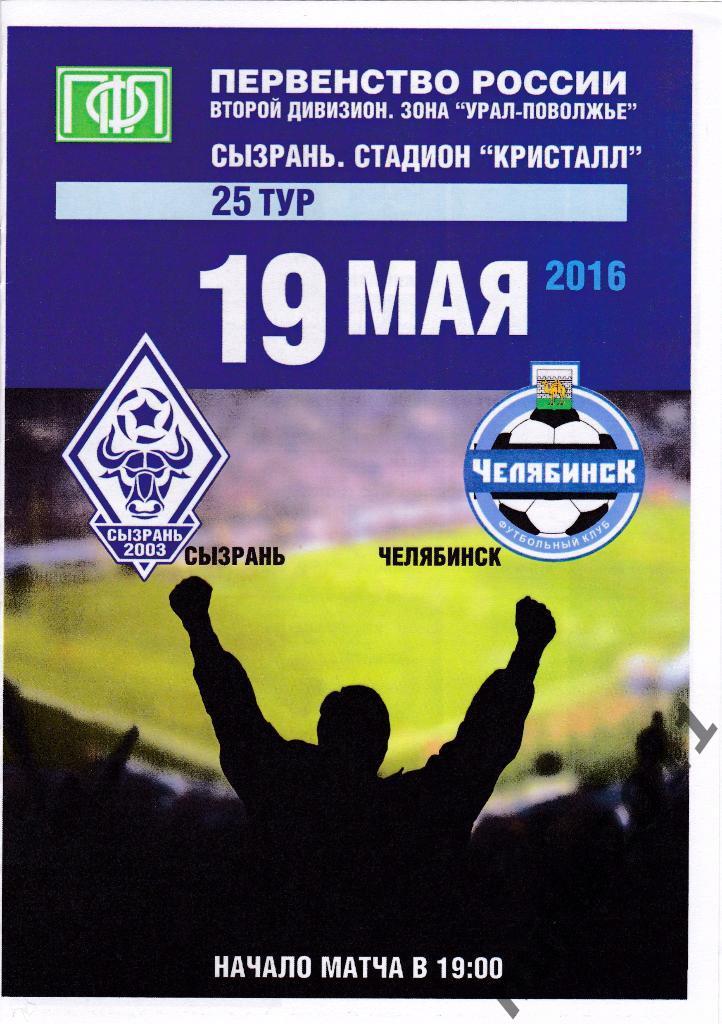 ФК Сызрань-2003 - ФК Челябинск (19.05.2016)