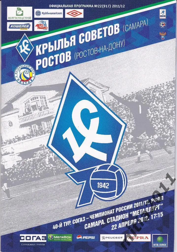 ФК Крылья Советов (Самара) - ФК Ростов (Ростов-на-Дону) 22.04.12 офиц + ретро