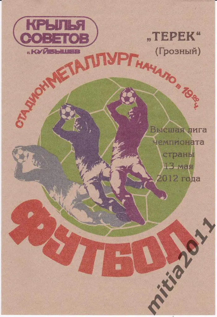 ФК Крылья Советов (Самара) - ФК Терек (Грозный) 13.05.2012 офиц. + ретро 1