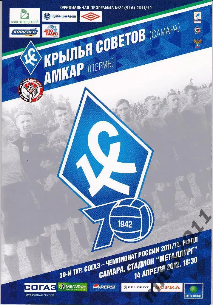 ФК Крылья Советов (Самара) - ФК Амкар (Пермь) 14.04.2012 офиц. + ретро
