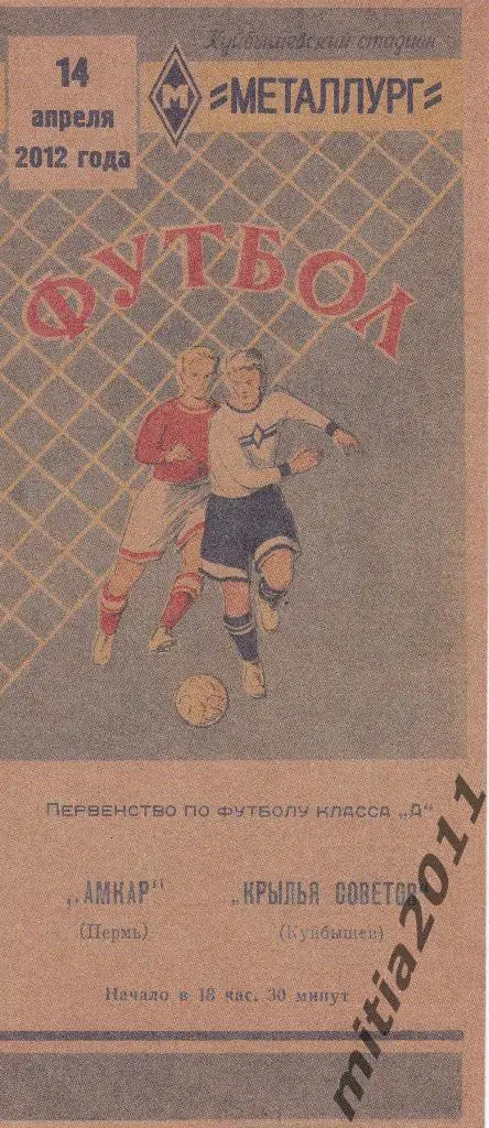 ФК Крылья Советов (Самара) - ФК Амкар (Пермь) 14.04.2012 офиц. + ретро 1