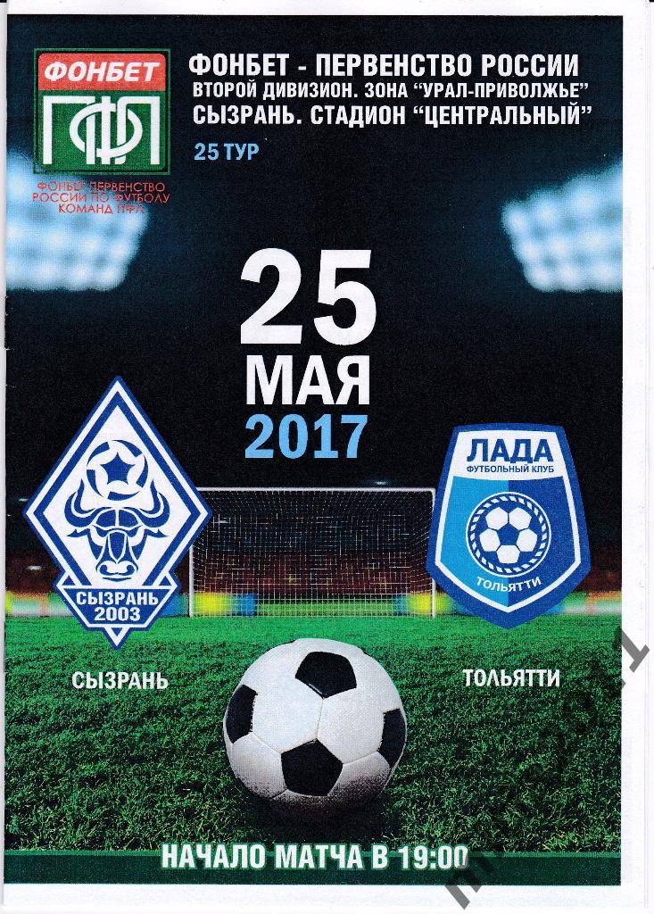 ФК Сызрань-2003 - ФК Лада (Тольятти) (25.05.2017)