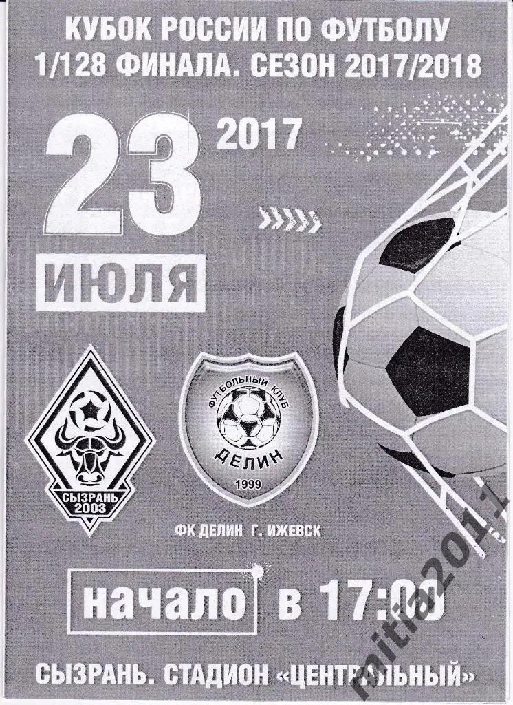 ФК Сызрань-2003 - ФК Делин (Ижевск) Кубок России 2017/18, 1/128 фин..23.07.17