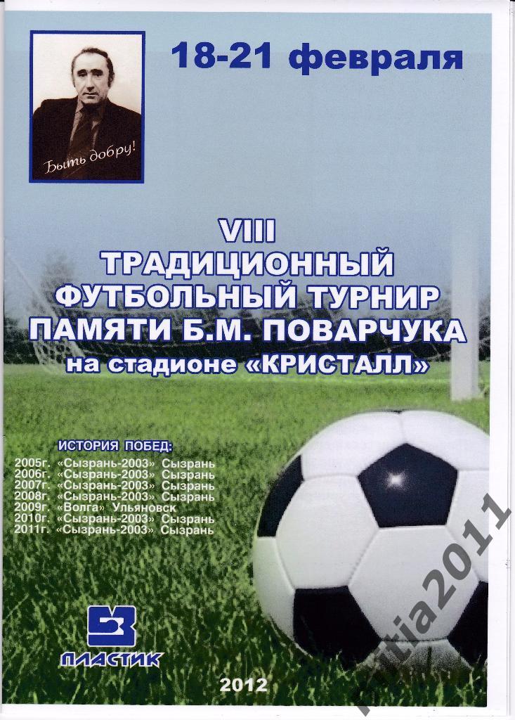 Футбольный турнир в Сызрани 2012(Саратов, Ульяновск, Сергиевск, Пенза, Оренбург)