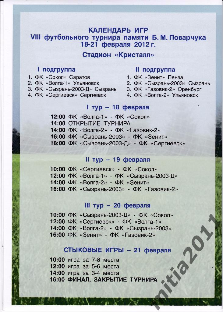 Футбольный турнир в Сызрани 2012(Саратов, Ульяновск, Сергиевск, Пенза, Оренбург) 1