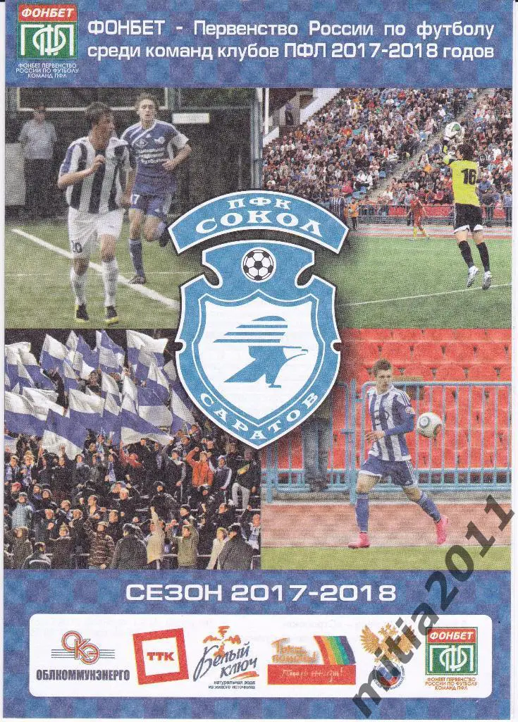 ФК Сокол (Саратов) - ФК Оренбург (Кубок России 2017/18, 1/32 фин., 23.08.17)