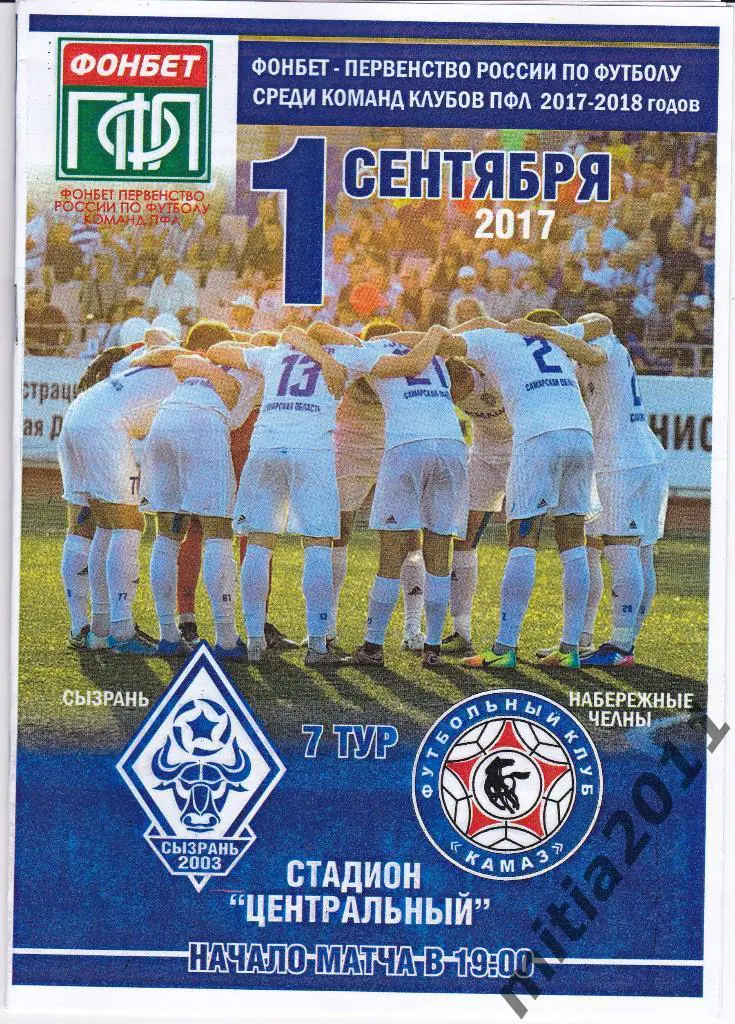 ФК Сызрань-2003 - ФК КАМАЗ (Наб.Челны) (01.09.17) отчёт о матче Сызрань - Самара