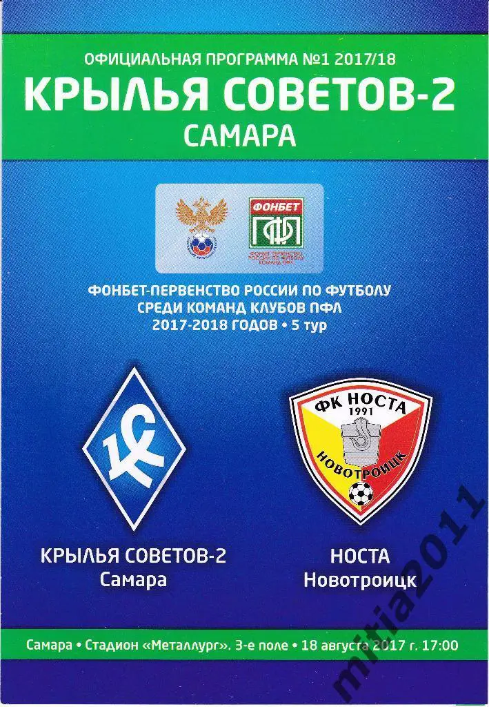 ФК Крылья Советов -2 (Самара) - Носта (Новотроицк) (18.09.2017)