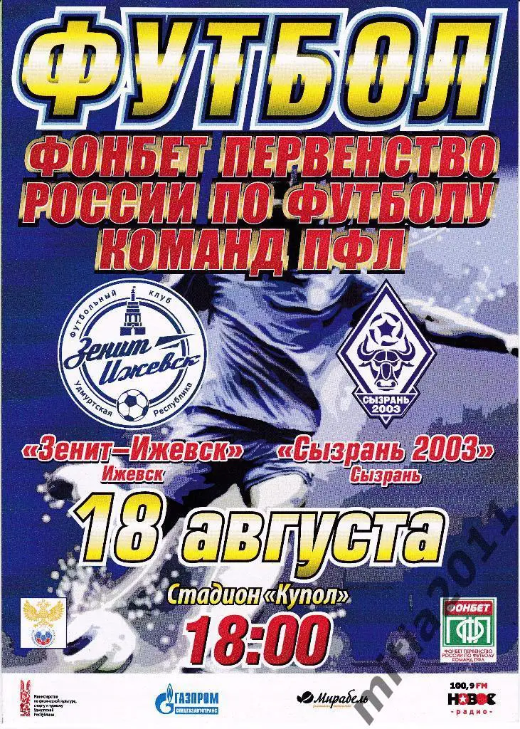 ФК Зенит-Ижевск - ФК Сызрань-2003 (18.08.2017)