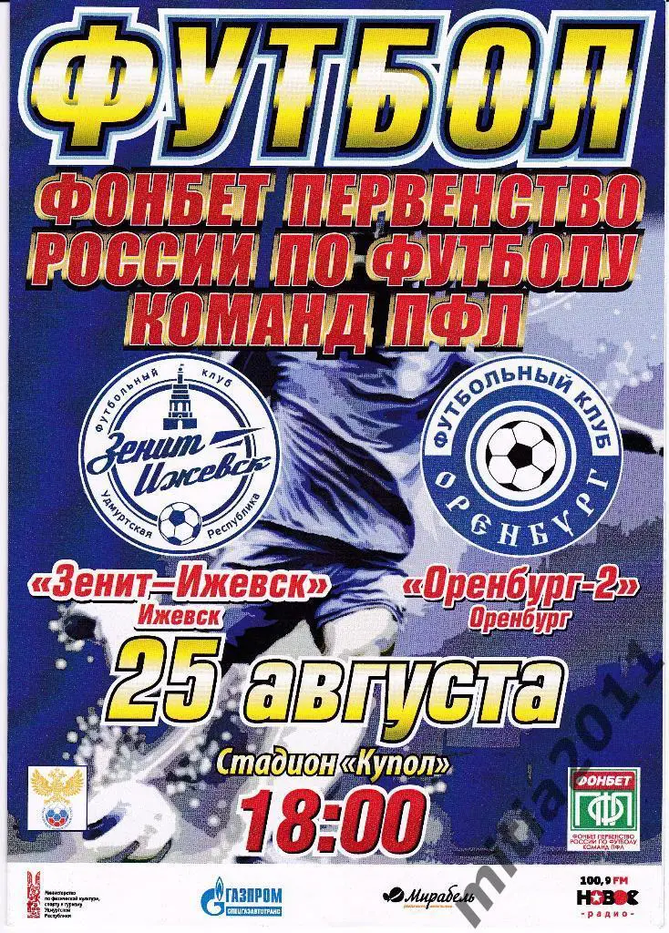 ФК Зенит-Ижевск - ФК Оренбург-2 (25.08.2017)