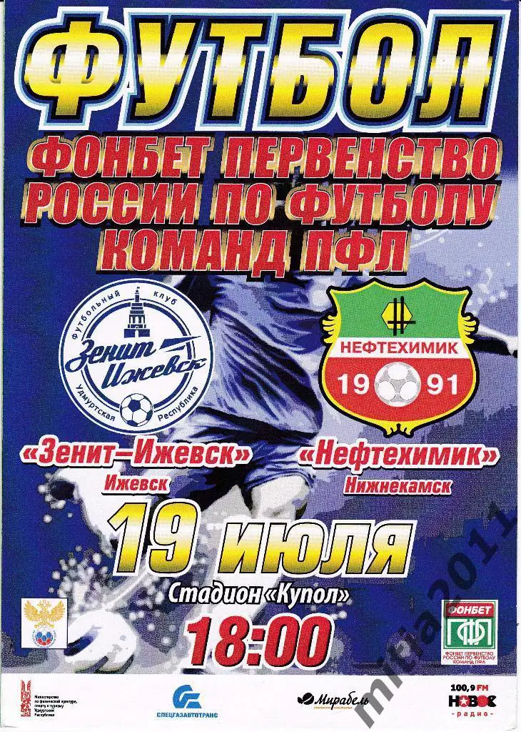 ФК Зенит-Ижевск - ФК Нефтехимик (Нижнекамск) (19.07.2017)