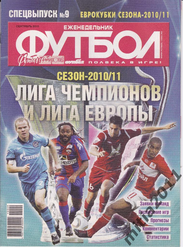 ФУТБОЛ спецвыпуск (еврокубки сезона 2010/11)