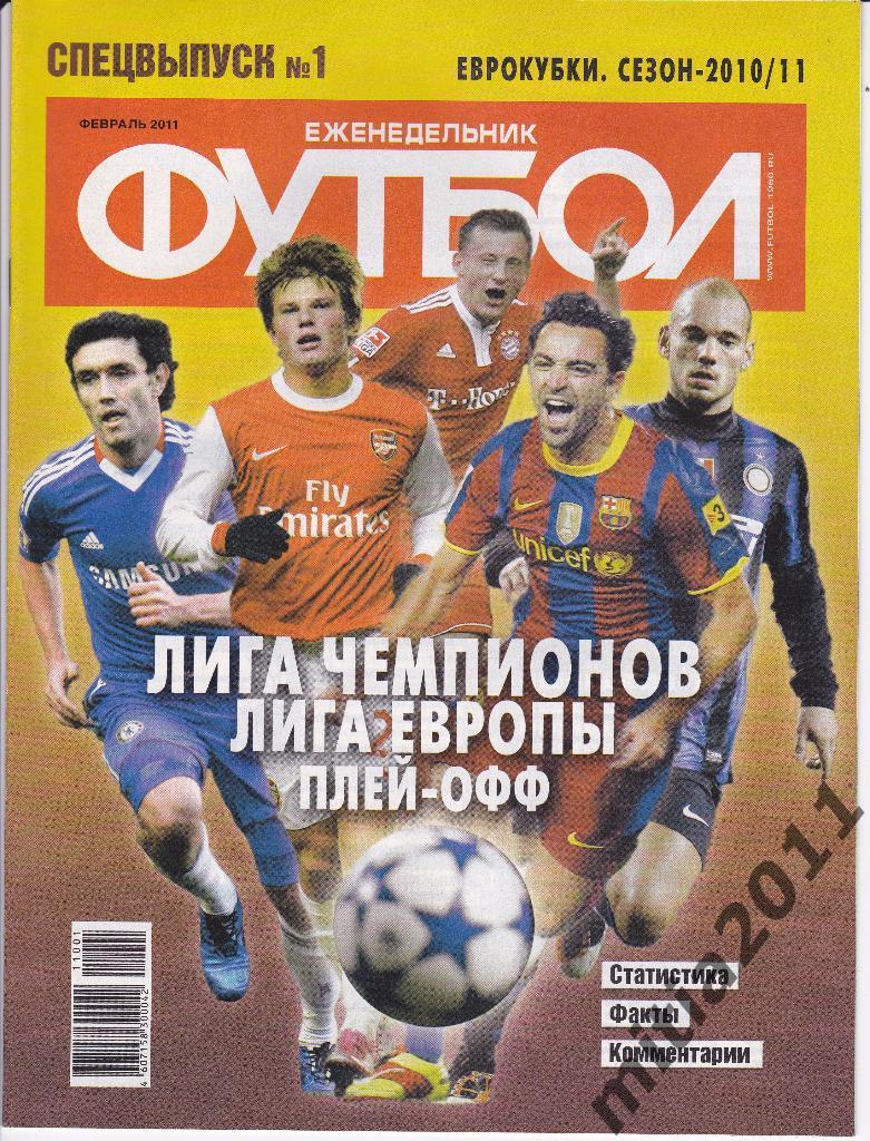 ФУТБОЛ спецвыпуск (еврокубки сезон 2010/11)