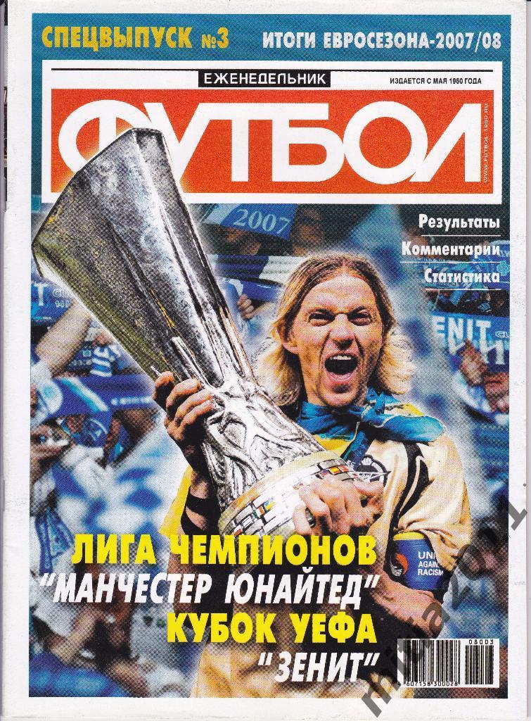 ФУТБОЛ спецвыпуск (итоги евросезона 2007/08) ЗЕНИТ ОБЛАДАТЕЛЬ КУБКА УЕФА