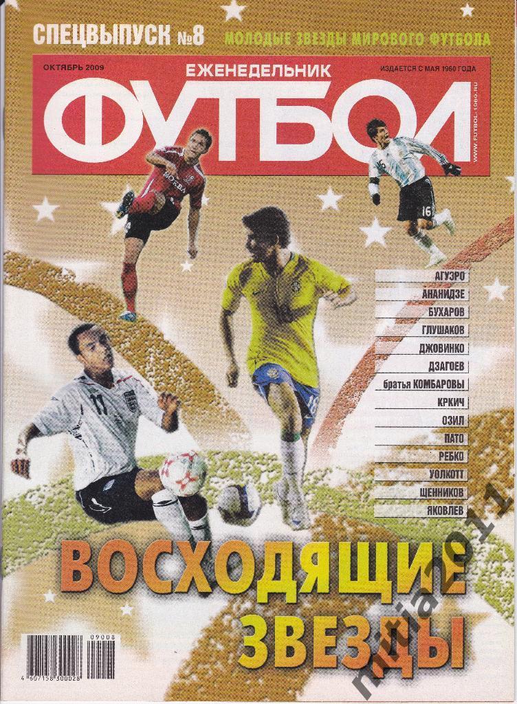 ФУТБОЛ спецвыпуск (молодые звёзды мирового футбола) 2009 г.