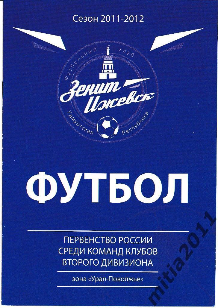 ФК Зенит-Ижевск - ФК Сызрань-2003 (04.08.2011)