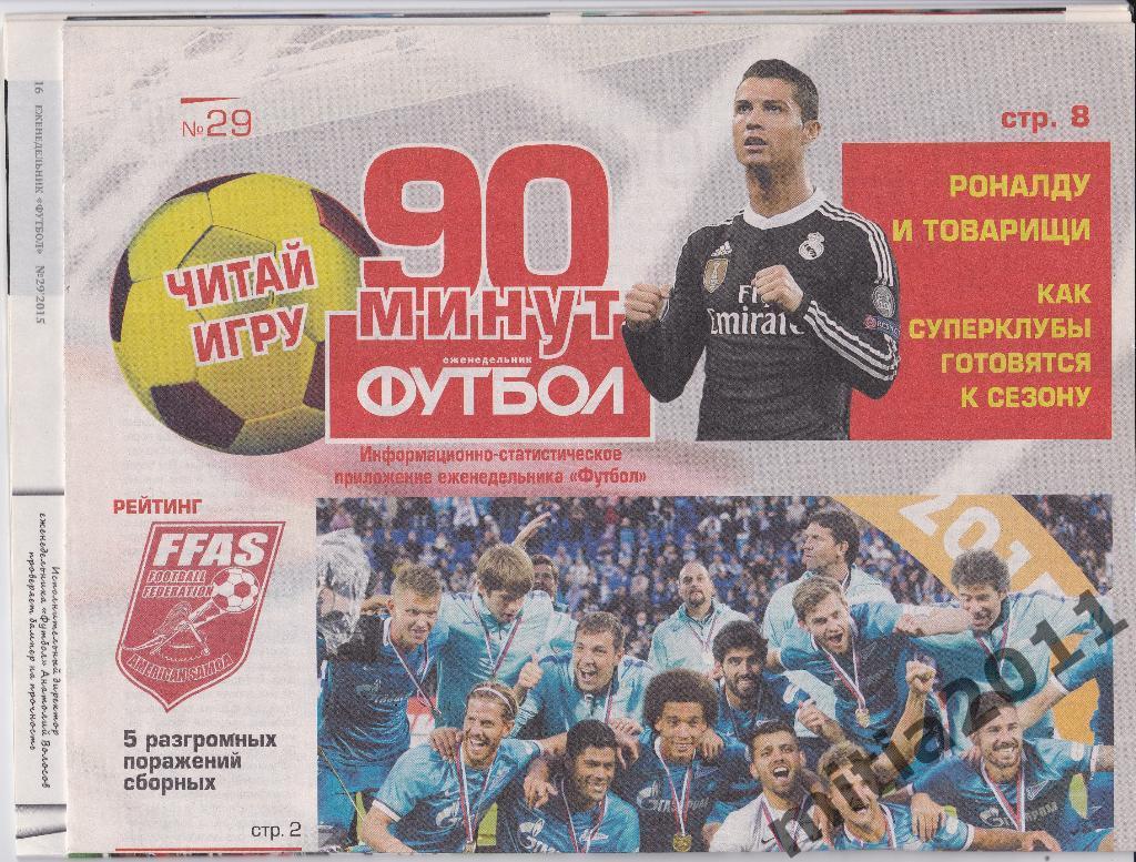 ФУТБОЛ (№29, 16 - 23 июля 2015 г.) + постеры, Зенит (С-П) с Суперкубком России 5