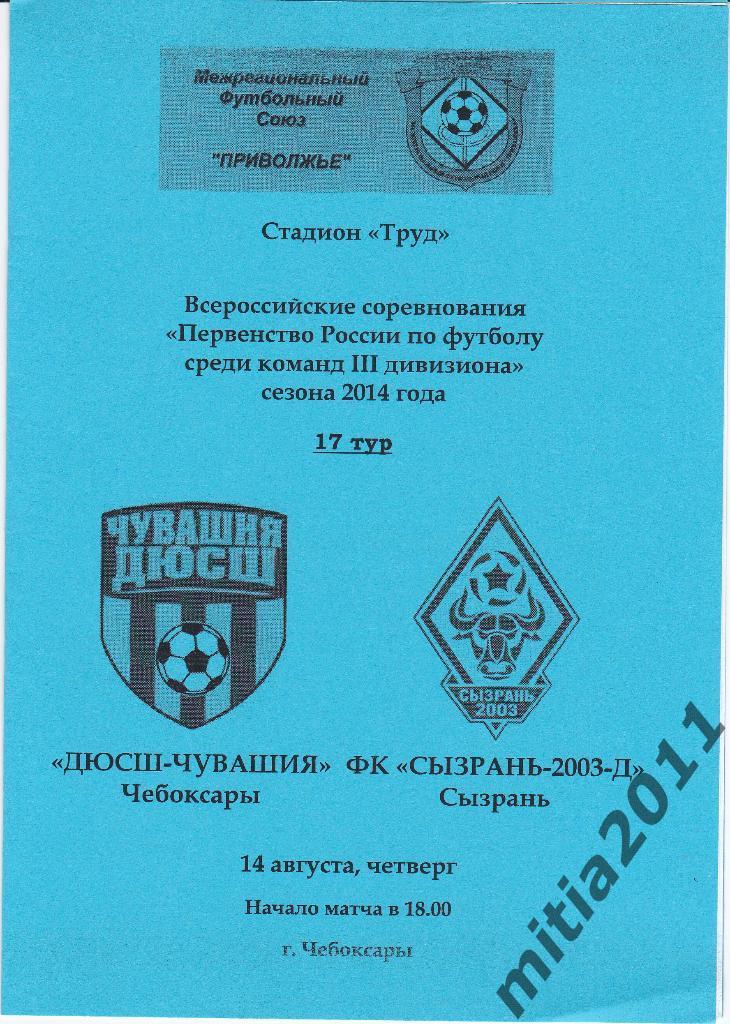 ДЮСШ-Чувашия (Чебоксары) - ФК Сызрань-2003-Д (14.08.2014)