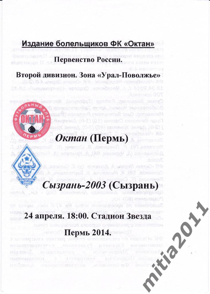 ФК Октан (Пермь) - ФК Сызрань-2003 (24.04.2014)