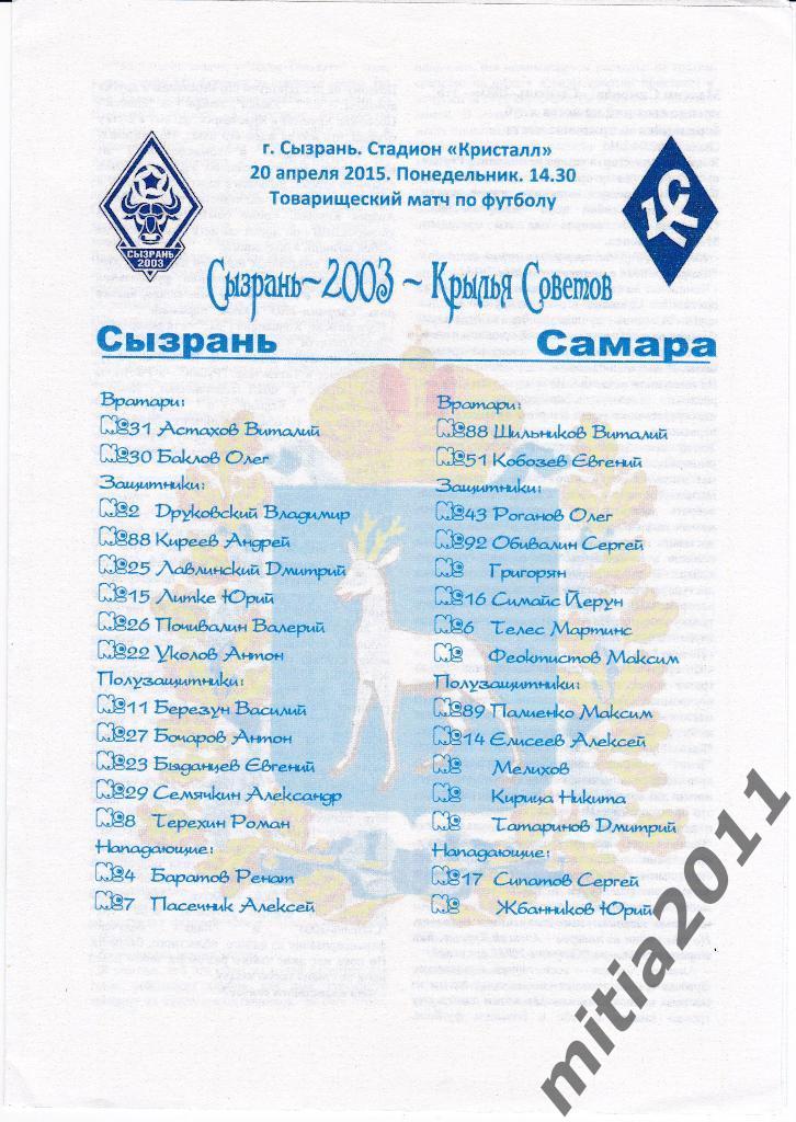 ФК Сызрань-2003 - ФК Крылья Советов (Самара) (20.04.2015) Товарищеский матч