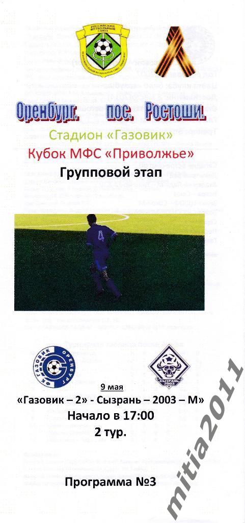 ФК Газовик-2 (Оренбург) - ФК Сызрань-2003--М (09.05.2015)