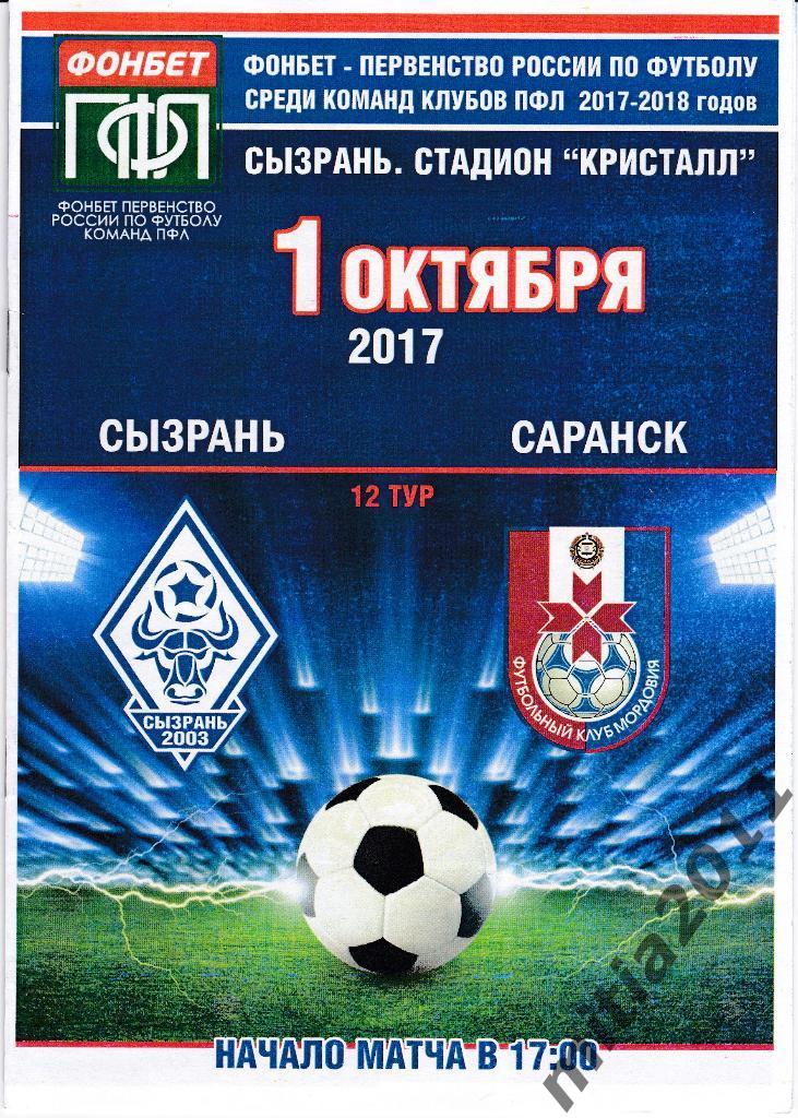 ФК Сызрань-2003 - ФК Мордовия (01.10.2017)