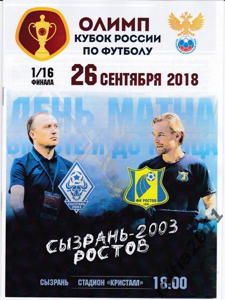 ФК Сызрань-2003 - ФК Ростов (Кубок России 2018/19, 1/16 ф., 26.09.2018)